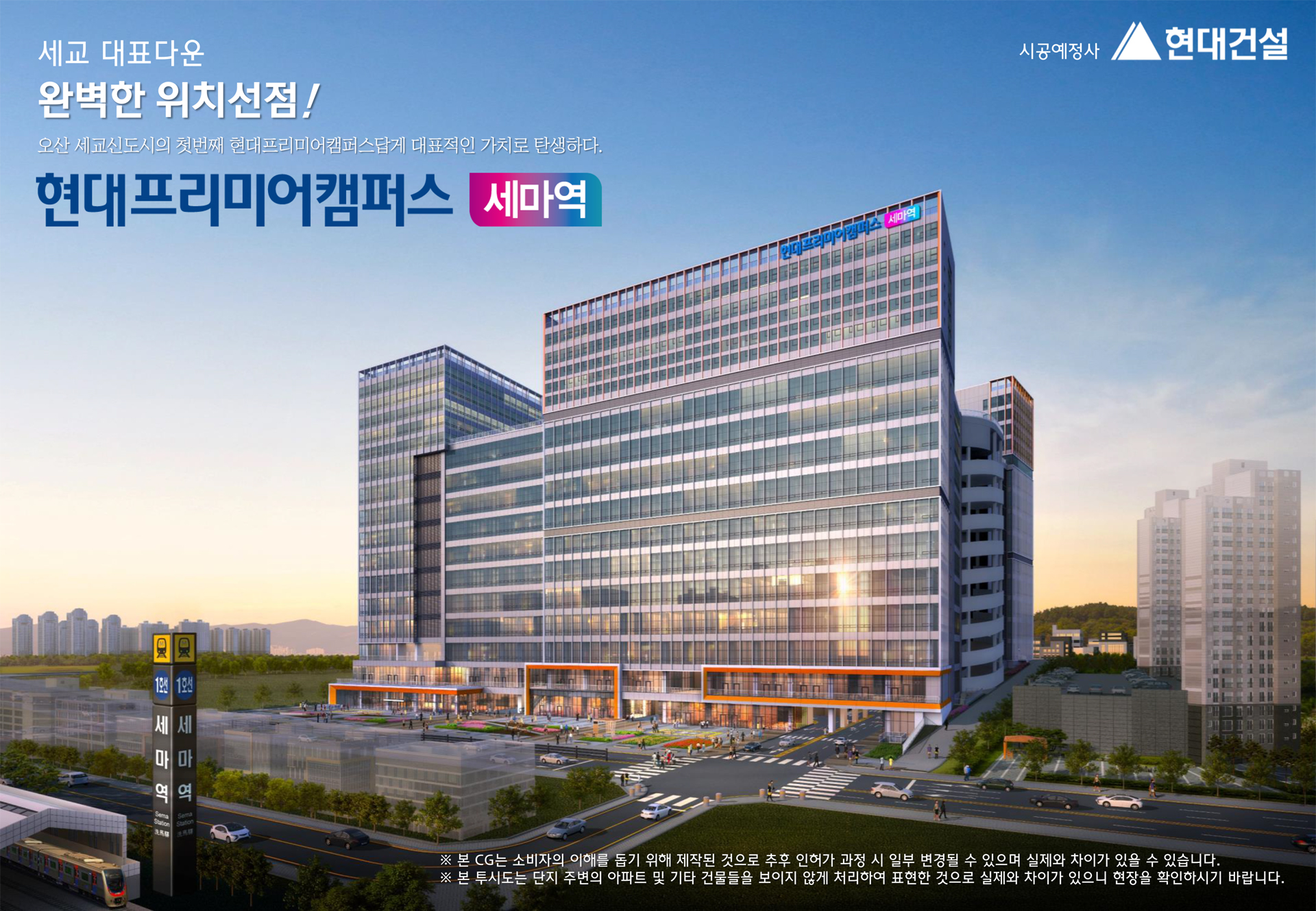 현대프리미어캠퍼스 세마역